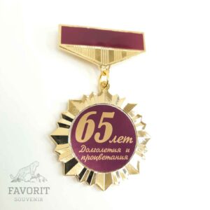 Медаль юбилейная 65 лет