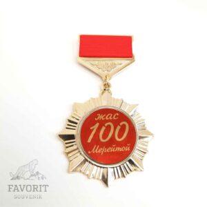 Медаль юбилейная 100 жыл мерейтой