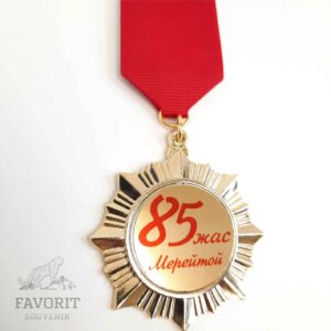 Медаль юбилейная 85 жыл