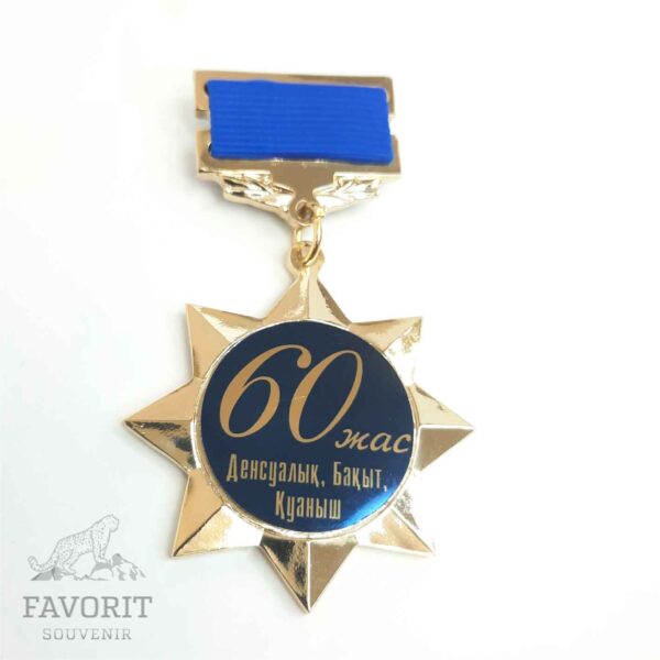 Медаль юбилейная 60 жыл