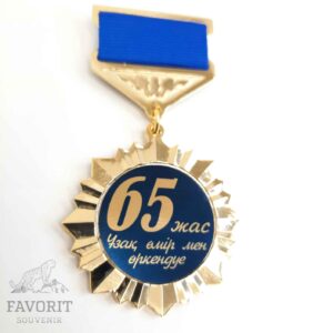 Медаль юбилейная 65 жыл