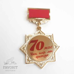 Медаль юбилейная 70 жыл