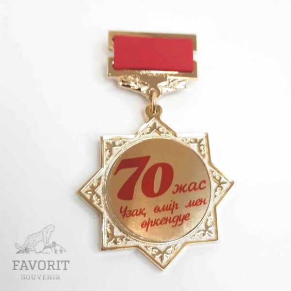Медаль юбилейная 70 жыл