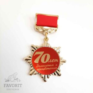 Медаль юбилейная 70 лет