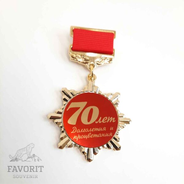 Медаль юбилейная 70 лет
