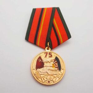 Медаль 75 лет ГСВГ