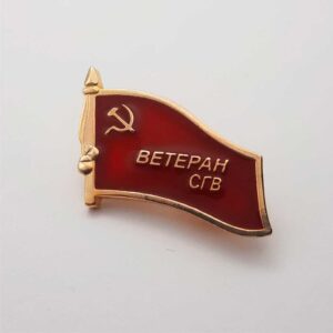 Значок - Фрачник "Ветеран СГВ"