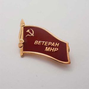 Значок - Фрачник "Ветеран МНР"