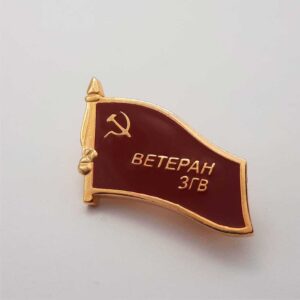 Значок - Фрачник "Ветеран ЗГВ"