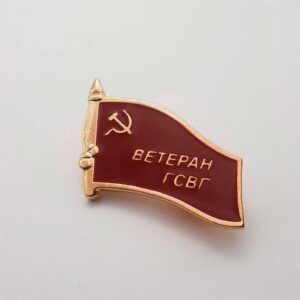 Значок - Фрачник "Ветеран ГСВГ"