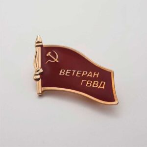 Значок - Фрачник "Ветеран ГВВД"