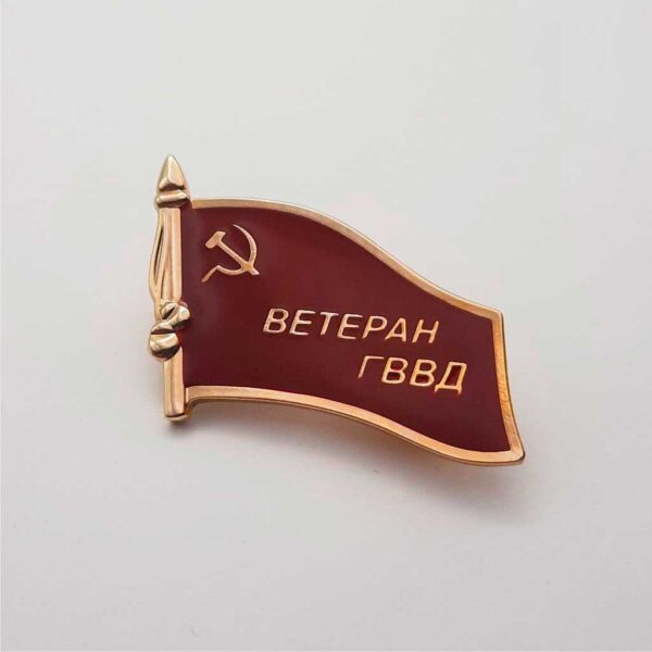 Значок - Фрачник "Ветеран ГВВД"