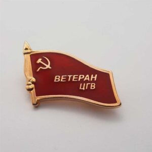 Значок - Фрачник "Ветеран ЦГВ"