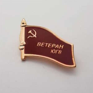 Значок - Фрачник "Ветеран ЮГВ"